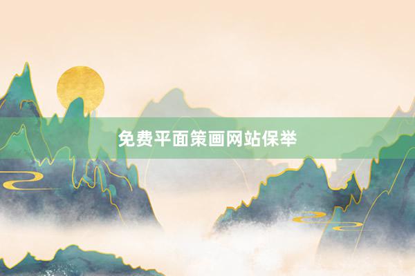 免费平面策画网站保举