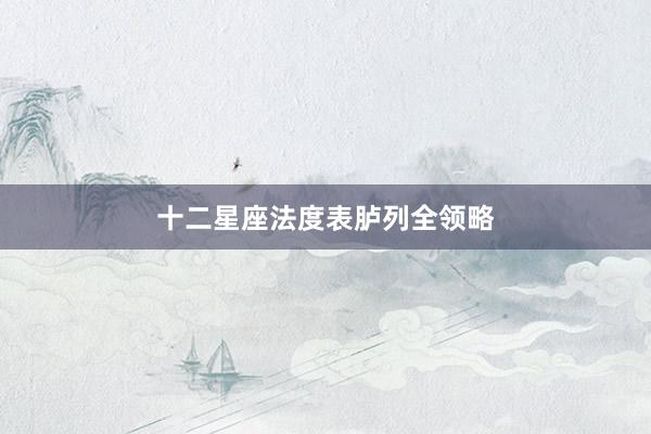 十二星座法度表胪列全领略