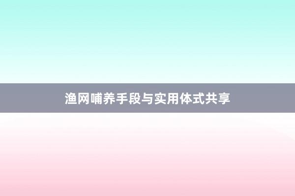 渔网哺养手段与实用体式共享